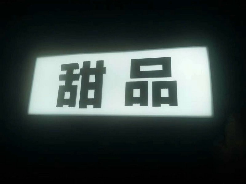 濰坊無邊字