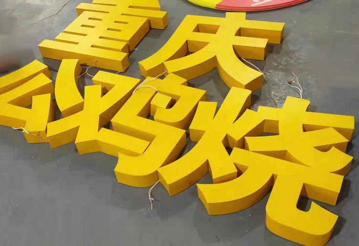 煙台樹脂字